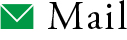 メール