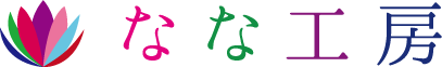 なな工房